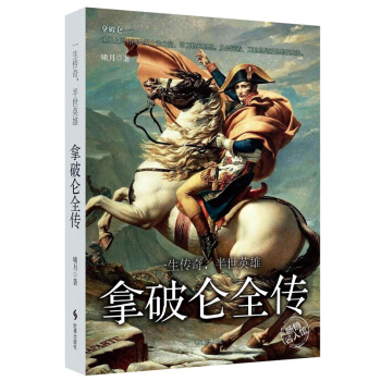 拿破仑全传：一生传奇，半世英雄 pdf epub mobi 下载