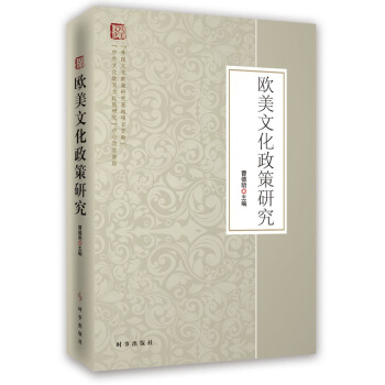 欧美文化政策研究 pdf epub mobi 电子书 下载