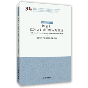 阿富汗：後衝突時期的穩定與重建 pdf epub mobi 下载