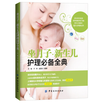 坐月子 新生儿护理必备全典 pdf epub mobi 电子书 下载