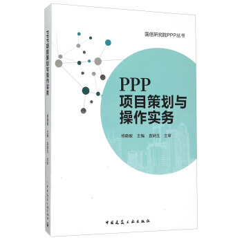 PPP項目策劃與操作實務 pdf epub mobi 下载