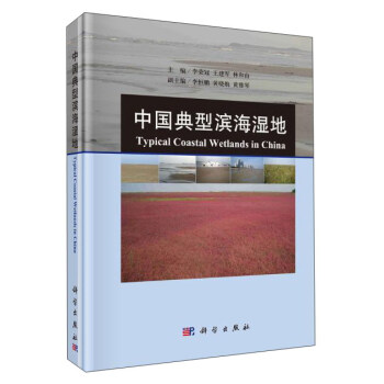 中国典型滨海湿地