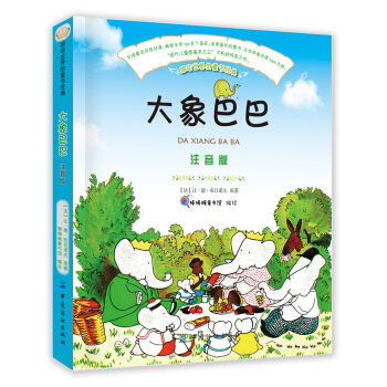 大象巴巴（注音版） [7-10岁] pdf epub mobi 电子书 下载