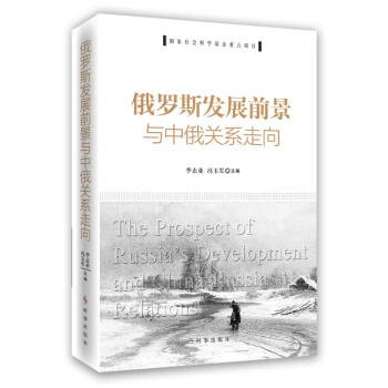 俄罗斯发展前景与中俄关系走向 pdf epub mobi 下载