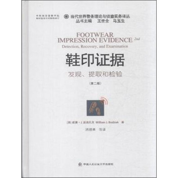 當代世界警務理論與偵查實務譯叢 鞋印證據：發現、提取和檢驗（第2版） [Footwear Impression Evidence 2nd:Detection,Recovery and Examination] pdf epub mobi 下载
