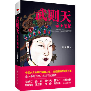 武則天帝王筆記 pdf epub mobi 下载