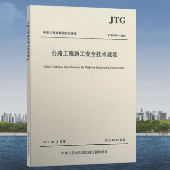 JTG F90-2015 公路工程施工安全技術規範 (替代JTJ 076-95)高速公路新 pdf epub mobi 下载
