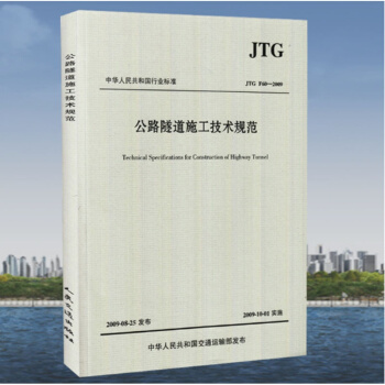 JTG F60-2009 公路隧道施工技術規範 公路交通隧道規範 現行規範可提供增值稅發票 pdf epub mobi 下载