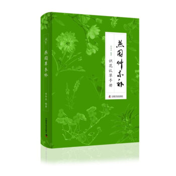 燕园草木补 识花认草手册 pdf epub mobi 电子书 下载