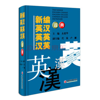 新编英汉·英英·汉英词典(2016年修订版)