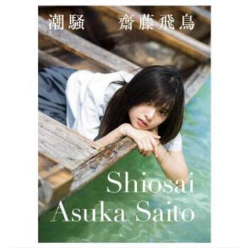 現貨!齋藤飛鳥ファースト寫真集 潮騒 乃木阪46 附特典 齋藤飛鳥
