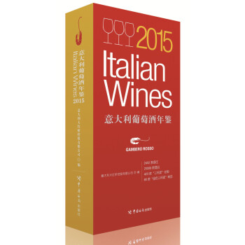 2015意大利葡萄酒年鑒 [2015 Italian Wines] pdf epub mobi 下载