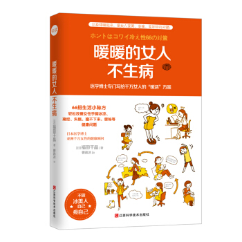 暖暖的女人不生病 pdf epub mobi 下载