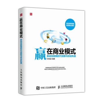 贏在商業模式 移動互聯網時代創新與創業機遇 pdf epub mobi 下载