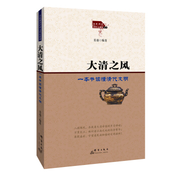 大清之風:一本書讀懂清代文明