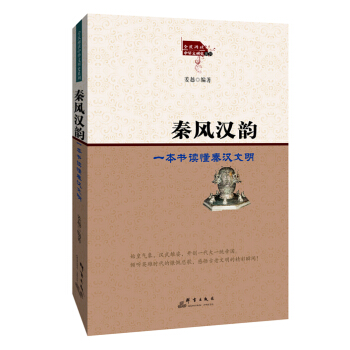 秦風漢韻：一本書讀懂秦漢文明 pdf epub mobi 下载