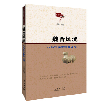 魏晋风流：一本书读懂魏晋文明 pdf epub mobi 下载