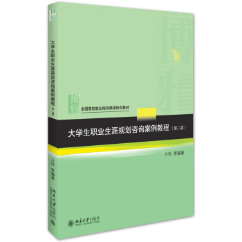 大學生職業生涯規劃谘詢案例教程(第二版) pdf epub mobi 下载
