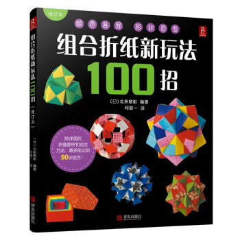 組閤摺紙新玩法100招(修訂本)