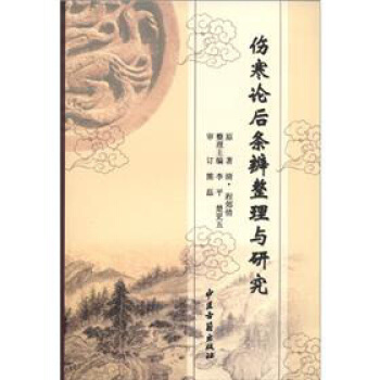 傷寒論後條辨整理與研究