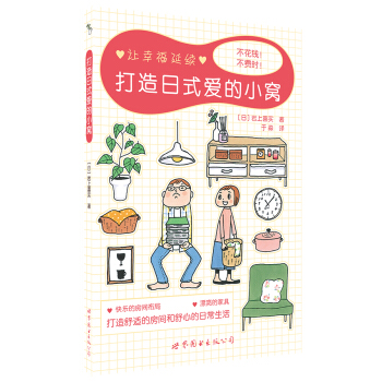 打造日式爱的小窝 pdf epub mobi 下载