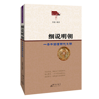 細說明朝：一本書讀懂明代文明 pdf epub mobi 下载