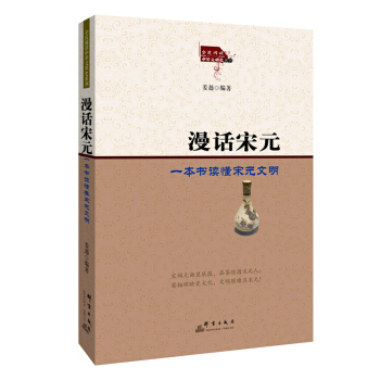 漫话宋元：一本书读懂宋元文明 pdf epub mobi 下载