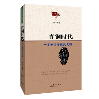 青铜时代：一本书读懂三代文明 pdf epub mobi 下载