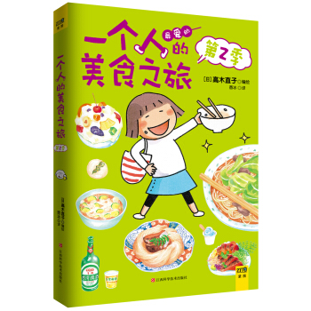 高木直子纪念版：一个人的美食之旅（第2季） pdf epub mobi 电子书 下载
