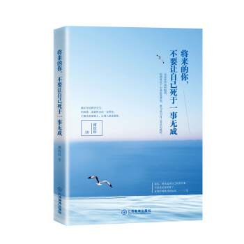 将来的你，不要让自己死于一事无成 pdf epub mobi 下载