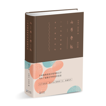 山居雜憶：一個傳統大傢族一百年來的日常生活 pdf epub mobi 下载