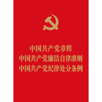 中國共産黨章程 中國共産黨廉潔自律準則 中國共産黨紀律處分條例（64開紅皮燙金版） pdf epub mobi 電子書 下載