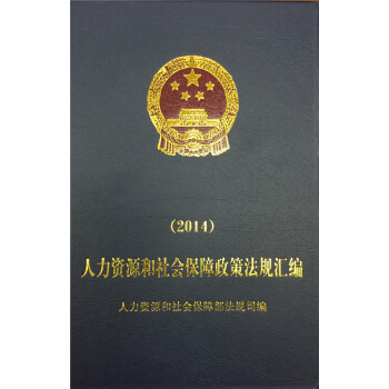 人力資源和社會保障政策法規匯編（2014） pdf epub mobi 下载