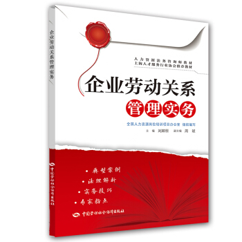 企业劳动关系管理实务 pdf epub mobi 下载