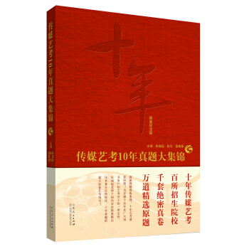 传媒艺考10年真题大集锦