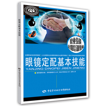 眼鏡定配基本技能 職業技能短期培訓教材 pdf epub mobi 下载