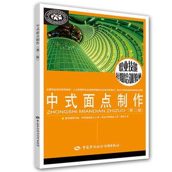 中式面点制作（第二版） pdf epub mobi 下载
