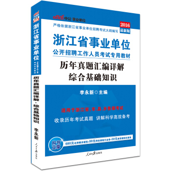 中公版·2016浙江省事業單位公開招聘工作人員考試專用教材：曆年真題匯編詳解綜閤基礎知識 pdf epub mobi 下载