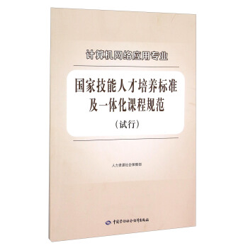 计算机网络应用专业国家技能人才培养标准及一体化课程规范(试行)