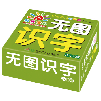 陽光寶貝 寶寶無圖識字學習卡0-6歲 入門篇 [0-6歲] pdf epub mobi 電子書 下載
