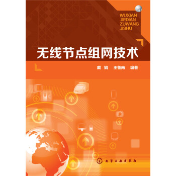 无线节点组网技术 pdf epub mobi 下载