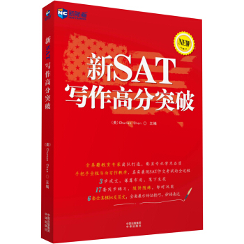 新SAT寫作高分突破—新航道英語學習叢書 pdf epub mobi 下载