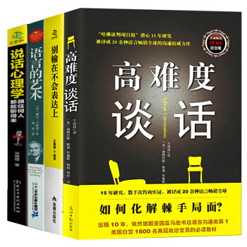 高難度談話說話技巧彆輸在不會錶達上自我實現勵誌成功書籍演講與口纔人際學會溝通全4本身體語言的密碼 pdf epub mobi 下载