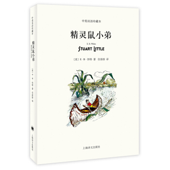 精灵鼠小弟（中英双语珍藏本） [广大读者] [Stuart Little] pdf epub mobi 下载