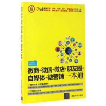 微商·微信·微店·朋友圈·自媒体·微营销一本通 pdf epub mobi 下载