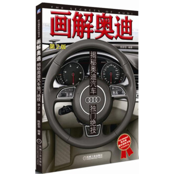 画解奥迪:揭秘奥迪汽车独门绝技(第2版)