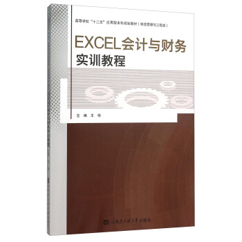 EXCEL会计与财务实训教程 pdf epub mobi 下载