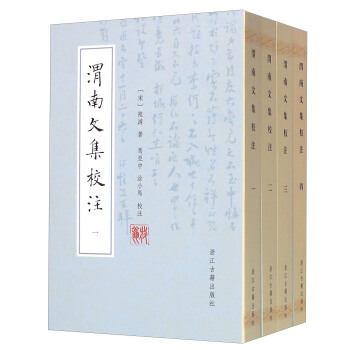 渭南文集校注（套裝共4冊） pdf epub mobi 下载