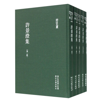 浙江文叢：許景澄集（套裝共5冊） pdf epub mobi 下载