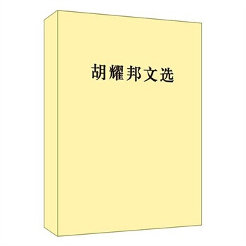 鬍耀邦文選 pdf epub mobi 電子書 下載
